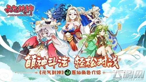 萌神斗法轻松对战《元气封神》医仙角色介绍 (1)