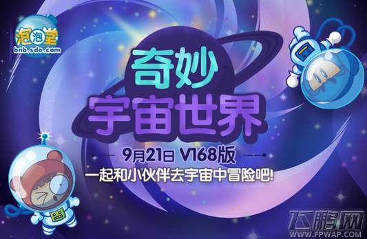 奇妙宇宙世界降临《泡泡堂》今日开启奇幻之旅 (1)