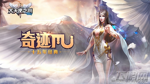 奇迹十五年 《大天使之剑》9月29日全新启航 (1)