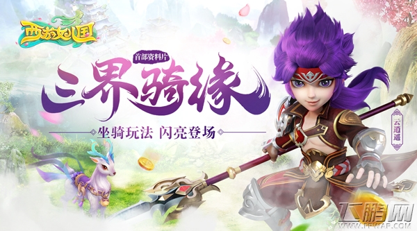 《西游女儿国》首部资料片“三界骑缘”今日登场 (1)