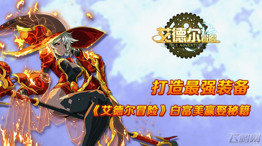 《艾德尔冒险》白富美攻略秘籍 (1)
