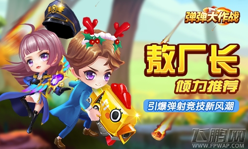 《弹弹大作战》引爆弹射竞技新风潮 (1)