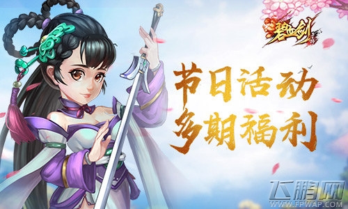 《碧血剑》节日活动引热议 多期福利成常态 (1) 《碧血剑》节日活动引热议 多期福利成常态 (1)