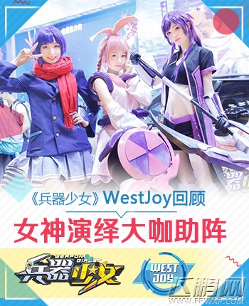 《兵器少女》WestJoy回顾 女神演绎大咖助阵 (1)