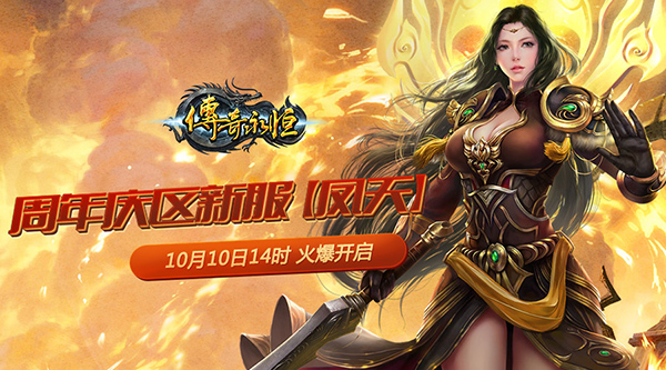 秘境开启全民拾宝 《传奇永恒》新服凤天今日开启 (1)