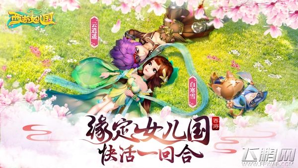 点赞互粉 任性撩妹《西游女儿国》开启浪漫社交 (1)