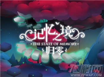 《记忆之境:归零》——开拓独立解谜新思路 (1) 《记忆之境:归零》——开拓独立解谜新思路 (1)