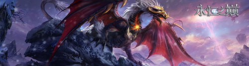 魔幻BOSS震撼登场 《永恒之巅》手游龙族起源追溯 (3)
