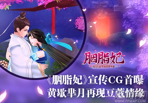 《胭脂妃》宣传CG首曝 黄歇芈月再现豆蔻情缘 (1)