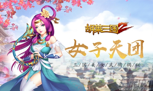 女子天团《胡莱三国2》美女武将揭秘 (1)