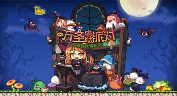 不给糖就捣乱哟 《冒险岛》万圣节喵哒派对让你彻夜狂High! (1)