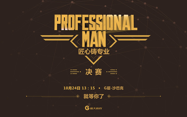 为“匠人”造节 盛大游戏厚植工匠精神土壤 (1)