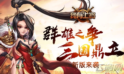 《我有上将》新版来袭 群雄之争三国鼎立 (1)