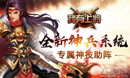 《我有上将》新版来袭 群雄之争三国鼎立 (2)