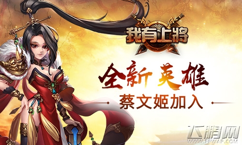《我有上将》新版来袭 群雄之争三国鼎立 (4)