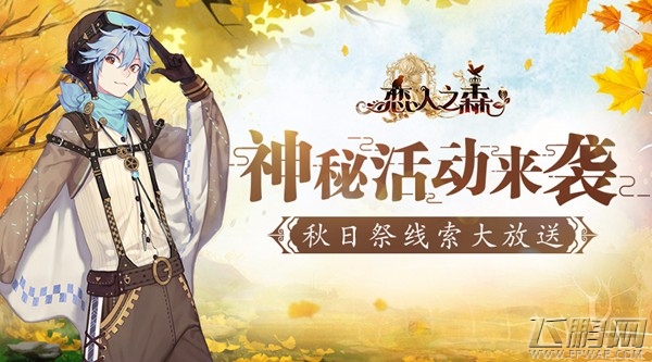 神秘活动来袭《恋人之森》秋日祭线索大放送 (1)