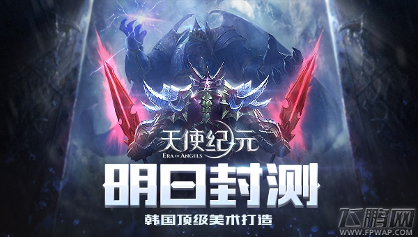 韩国顶级美术打造《天使纪元》明日封测 (1)