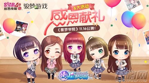 《星梦学院》11.16公测 SNH48感恩活动献百万豪礼 (1)