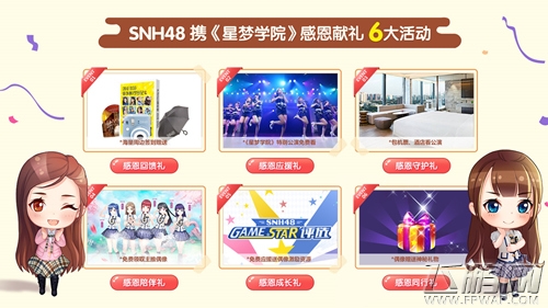 《星梦学院》11.16公测 SNH48感恩活动献百万豪礼 (2)