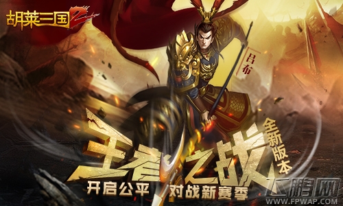 王者之战《胡莱三国2》开启跨服排位新赛季 (1)
