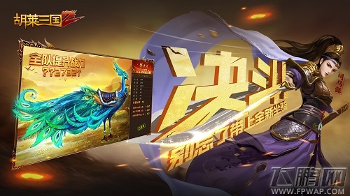 王者之战《胡莱三国2》开启跨服排位新赛季 (3)
