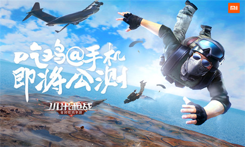 手游吃鸡市场《小米枪战：全民吃鸡》以占得先机 (1)