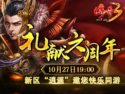 《传奇3》周年庆新区“逍遥”今日19:00爆服来袭 (1)