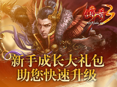 《传奇3》周年庆新区“逍遥”今日19:00爆服来袭 (2)