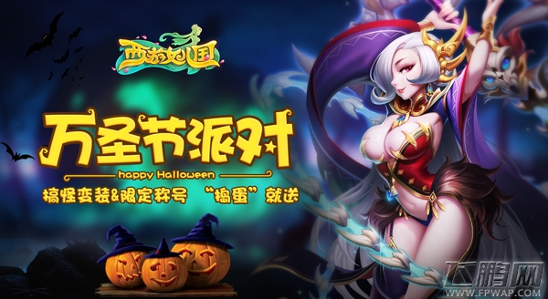 万圣狂欢开启《西游女儿国》新神兽金角大王免费领取 (1)