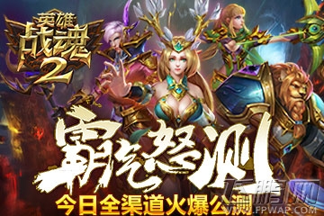超越经典《英雄战魂2》全渠道公测火爆开启 (1)