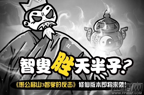  《愚公移山3智叟的反击》修仙版本即将来袭！ (1)