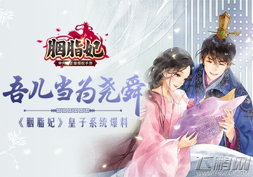 吾儿当为尧舜《胭脂妃》皇子系统爆料 (1)