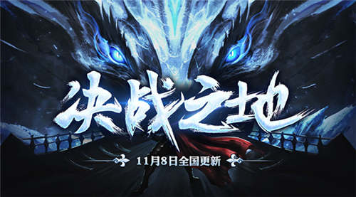 决战之地《永恒之塔》全新5.8资料片今日开启 (1)