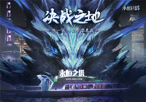 决战之地《永恒之塔》全新5.8资料片今日开启 (8)