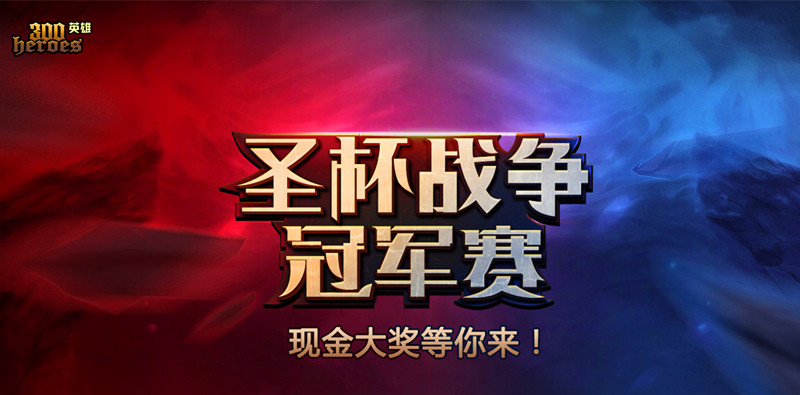 《300英雄》圣杯战争4强出炉 本周六全明星赛席卷魔都 (2)