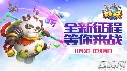 《英雄归来》不删档内测今日开启 九大活动嗨翻天 (1)