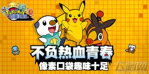 不负热血青春《能量起源》像素口袋趣味十足 (1) 不负热血青春《能量起源》像素口袋趣味十足 (1)