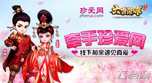 《大唐荣耀》手游牵手珍爱网 线下相亲遇见真爱 (1) 《大唐荣耀》手游牵手珍爱网 线下相亲遇见真爱 (1)