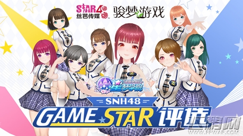 《星梦学院》GAME STAR评选活动预告 偶像神秘礼物来袭 (1) 《星梦学院》GAME STAR评选活动预告 偶像神秘礼物来袭 (1)