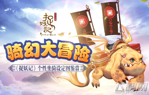 奇幻大冒险《捉妖记》个性坐骑设定图鉴赏 (1)
