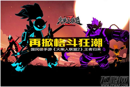 《火柴人联盟2》经典格斗王者归来 火柴人再战江湖 (1)