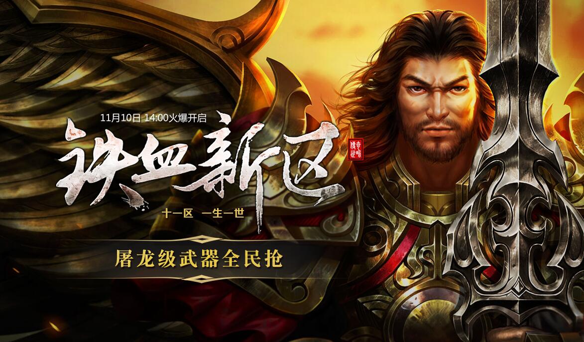 领绝版封号 《传奇世界》铁血11区震撼开启 (1)