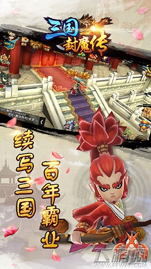 巅峰之战开启《三国封魔传》今日全平台震撼首发 (6)