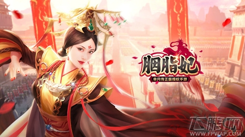 衣锦繁华蕴宫心《胭脂妃》主视觉首曝 (1)