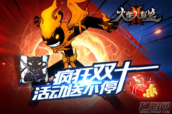 盛世狂欢《火柴人联盟2》双11全民福利享不停 (2)