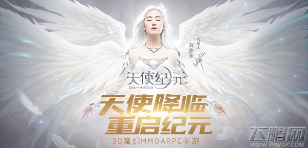 疯抢天使“刘亦菲” 《天使纪元》11月16日荣耀内测 (1)