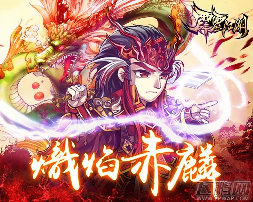 错过等一年《霹雳江湖》回归送传奇英雄 (2)