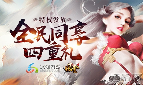 《风云志》特权发放中 四大豪礼全民同享 (1)