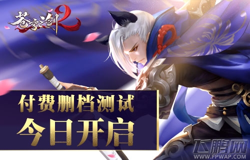 《苍穹之剑2》付费删档测试今日开启 (1)