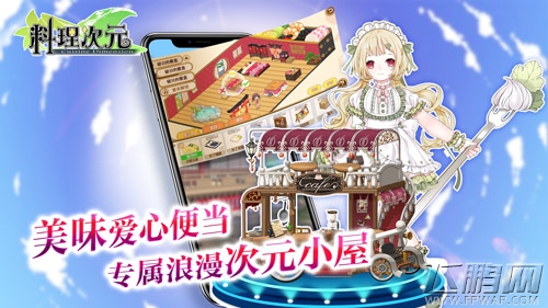 《料理次元》下周公测  全新版本美味满屋飘香来袭 (4)